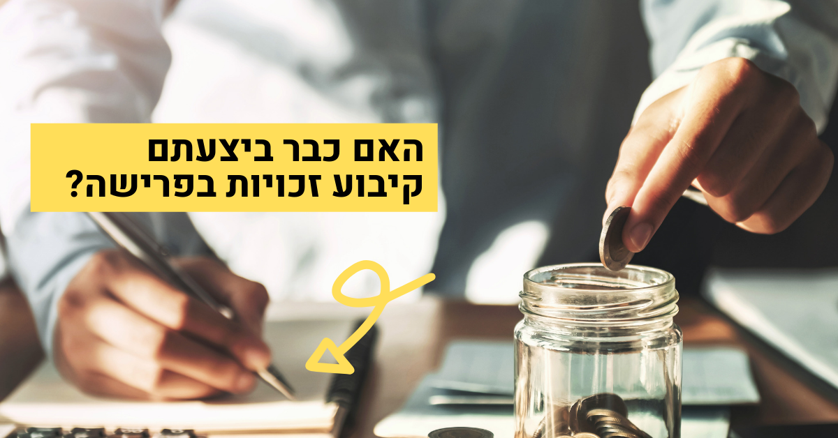 קיבוע זכויות בפרישה