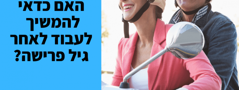 המשך עבודה לאחר גיל פרישה
