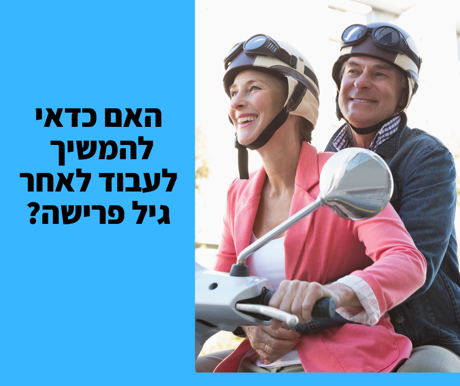 המשך עבודה לאחר גיל פרישה