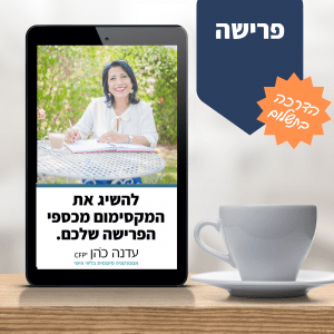 להשיג את המקסימום מכספי הפרישה שלכם