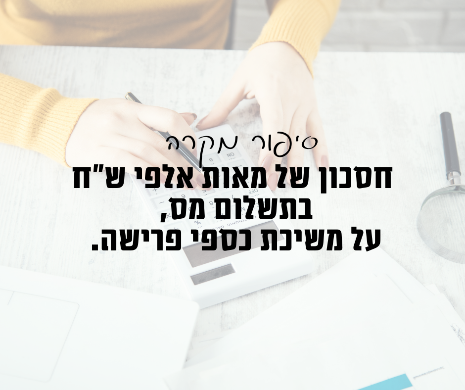 חסכון במס בפרישה ; מס בפרישה ; תכנון פרישה ; ייעוץ בפרישה